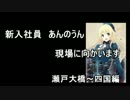 新入社員あんのうん　四国へ4