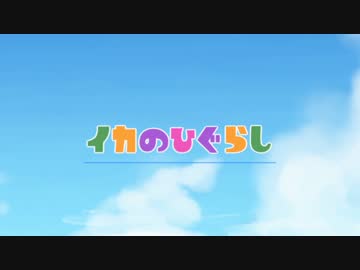 【PV風MAD】イカのひぐらし【ボイス付き】