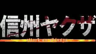 信州ヤクザ 取り立てその1 DFFAC