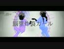 【MMDおそ松さん】脳漿炸裂松ボーイ