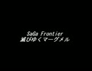 【耳コピ】SaGa Frontier ～ 滅びゆくマーグメル