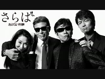 ムービーウォッチメン　『さらば あぶない刑事』