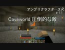 【Minecraft】 アンプリクラフターズR #11 Caveworld 圧倒的な敵 【1.7.10MOD】