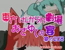 東方けしからん劇場おさゆくの宴　其の208