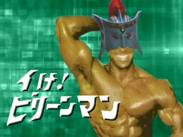 イけ！ビリーンマン
