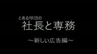 社長と専務　～新しい広告編～