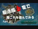 【艦これ】駆逐艦６隻で艦これを遊んでみる part.1