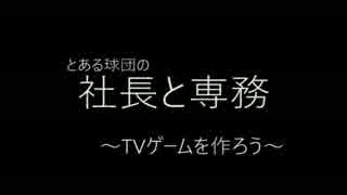 社長と専務　～TVゲームを作ろう～