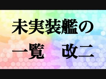 【5分で総まとめ】未実装艦の一覧改二【艦これ史実】