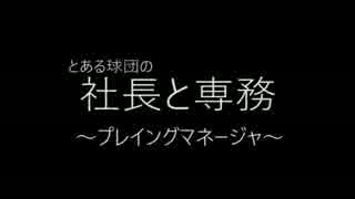 社長と専務　～プレイングマネージャ～