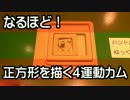 正方形を描く４運動カム