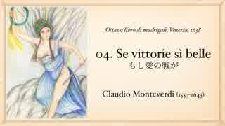 Claudio Monteverdi:04.Se vittorie sì belle もし愛の戦が [マドリガーレ集第８巻]