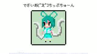 【東方アレンジ】でざいあﾋﾟｺﾋﾟｺちっぷちゅーん【LSDj】