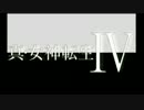 【真・女神転生Ⅳ】初見プレイで世界を救えるか？　03【ゆっくり実況】