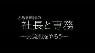 社長と専務　～交流戦をやろう～