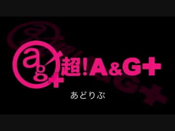 あどりぶ #97（2016.02.13）