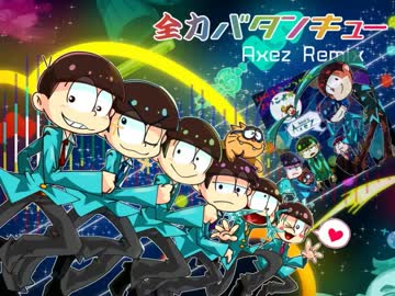 [Remix] はーこーバタンキュー　Full Version 【おそ松さん】