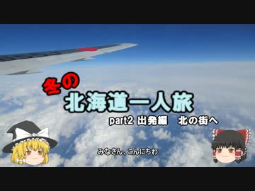 【ゆっくり】冬の北海道一人旅　part2　出発編　北の街へ
