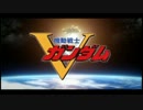 Vガンダム出撃ムービー集+α