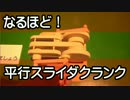 平行スライダクランク