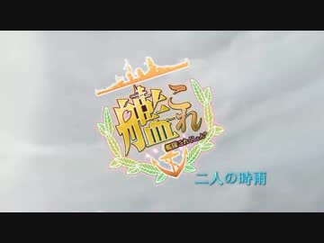 【MMD艦これ】　二人の時雨　第一話　【MMDドラマ】