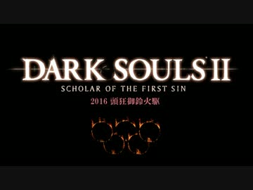 【DARKSOULS2】奇跡の聖火ランナー【実況予告編】