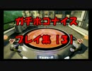 S+ガチホコダンクマンのナイスプレイ＆珍プレイ＆解説集【３】