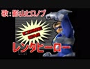 レンタヒーローNo.1◆乾電池 切れて 変身解ける 01【実況】