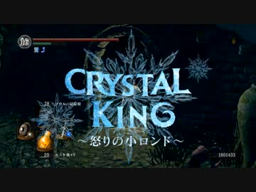 【ダークソウル】クリスタルキング～怒りの小ロンド～