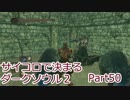 【実況】サイコロで決まるダークソウル２ Part50