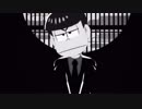 【MMDおそ松さん】一騎当千＋おまけ【※再投稿】