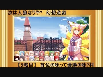 【東方】汝は人狼なりや？　幻想遊戯【5-5】
