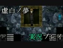 【怨霊注意？】虚白ノ夢 実況プレイ【Part.2】
