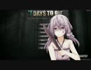 【結月ゆかり実況】100％感染の世界で生き残れ！Part8【7days to die】