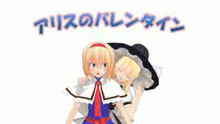 【東方MMD】アリスのバレンタイン【MMD紙芝居】