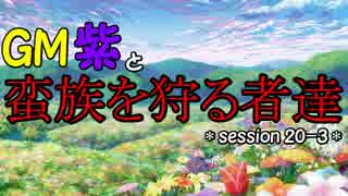 【東方卓遊戯】GM紫と蛮族を狩る者達 session20-3