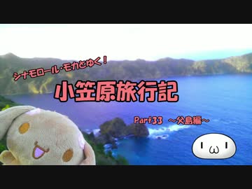 【ゆっくり】小笠原旅行記 Part33 ～父島編～ 旭平＆夜明道路その4