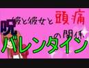 【実況】呪！バレンタイン【彼と彼女と頭痛の関係】