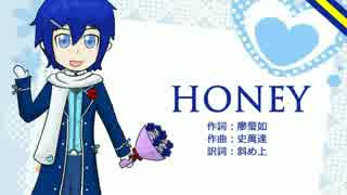 【KAITO V3】 HONEY【カバー】【 KAITOお誕生会2016】