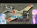 【WarThunder空軍】空に憬れて(仮) part.3【結月ゆかり 琴葉葵】