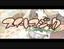 【歌ってみた】スイートマジック【柊くゆ】