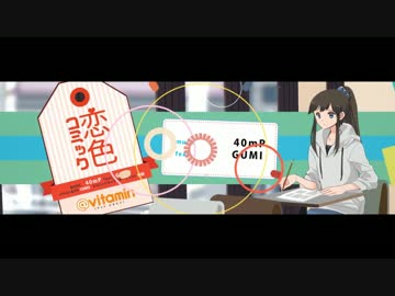 『恋色コミック』歌ってみた。ver美矩琉