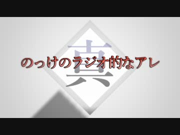 真・のっけのラジオ的なアレ