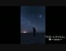 榊～sakaki～　オリジナル曲　「ラスト・レクイエム」