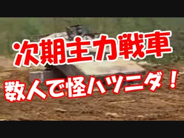 【次期主力戦車】 数人で怪ハツニダ！