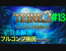 【初見&解説】TRINE2 フルコンプ実況 "終章" 【Part13】