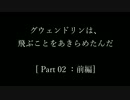【ジャンプ縛り：HELL】グウェンドリンは飛ぶことを(ry……(第2章：前編)