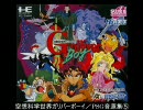 【PCE】 空想科学世界ガリバーボーイ／PSG音源集⑤
