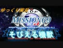 ゆっくりフェンフェルノ　Mission69(フェンサー　INF縛り)