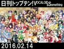 日刊トップテン！VOCALOID＆something【日刊ぼかさん2016.02.14】